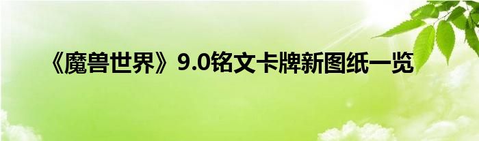 《魔兽世界》9.0铭文卡牌新图纸一览