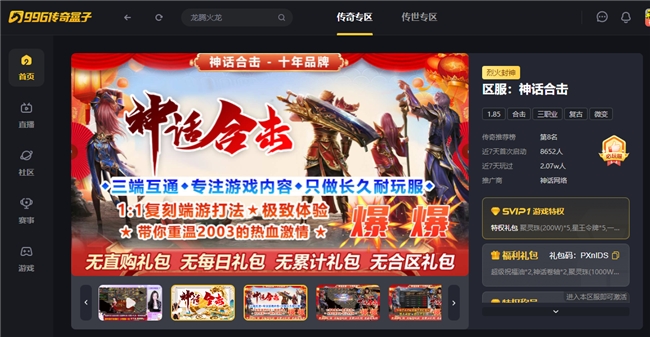 变痛点为爽点！996传奇盒子必玩好服“神话合击”，孤胆英侠不孤独