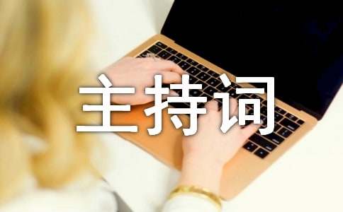 跳绳比赛主持词