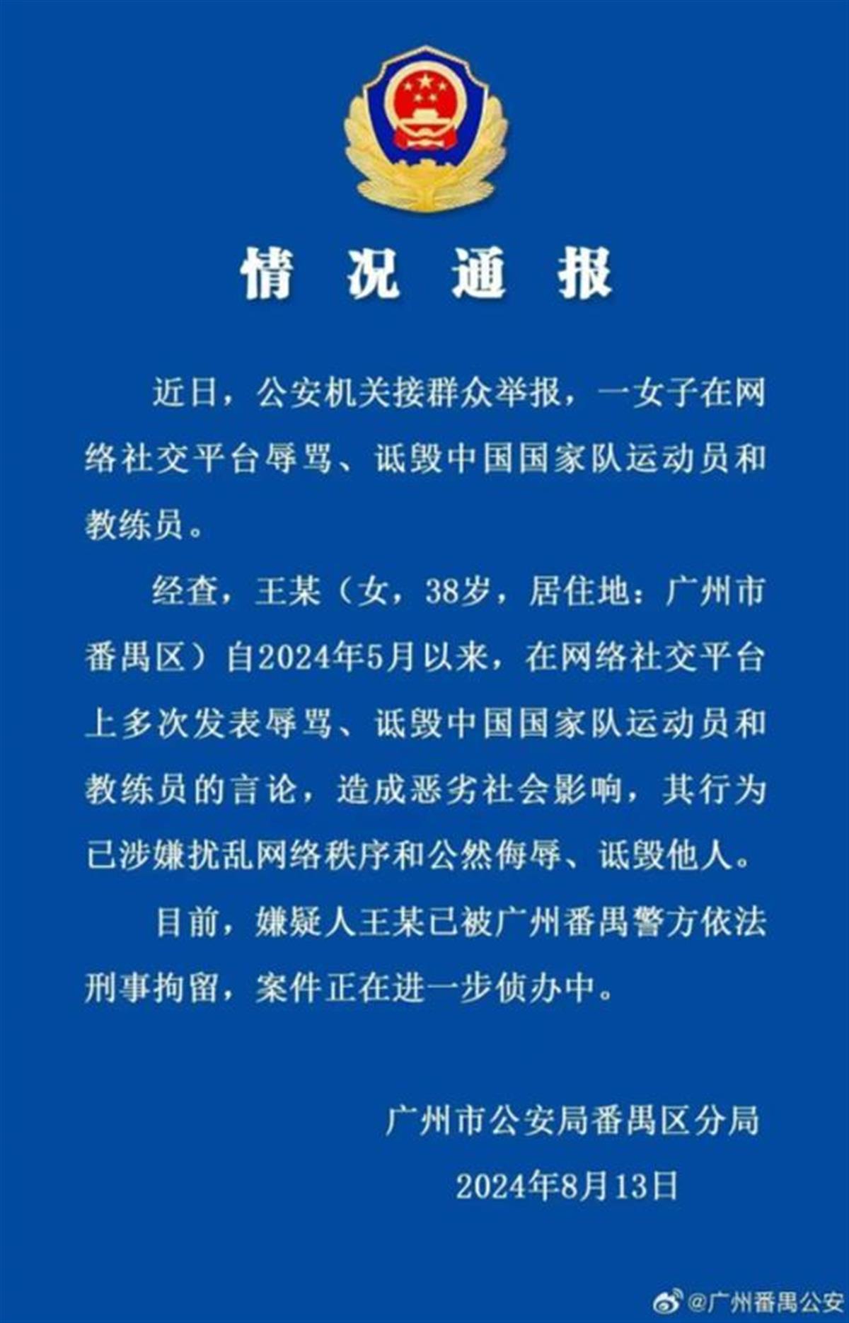 女子辱骂诋毁运动员教练员被刑拘，该出手时就出手