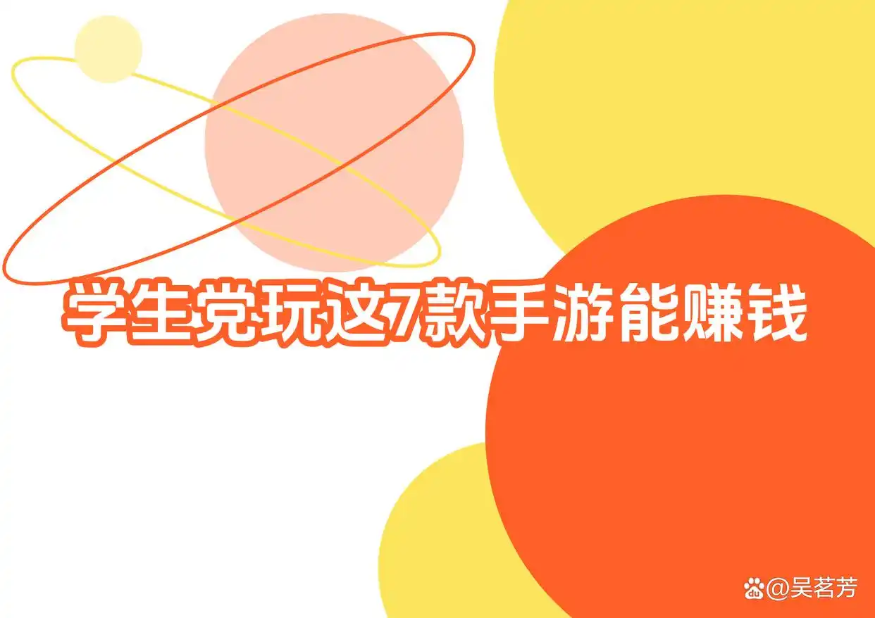 适合学生的能赚钱的手机游戏有哪些？试试这7个