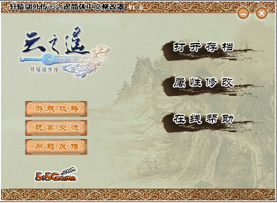 轩辕剑外传云之遥简体版修改器