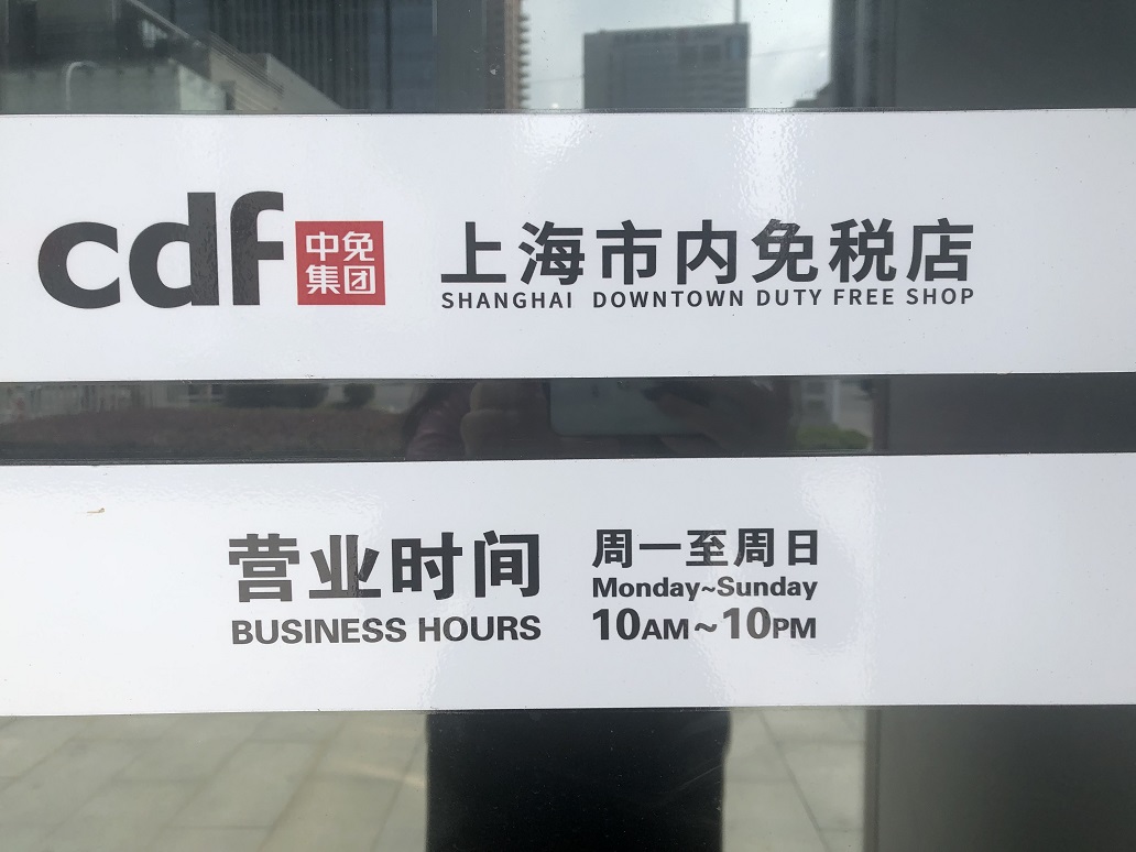 即墨路与银城路免税店_上海市内免税店攻略_日上免税店二维码下载