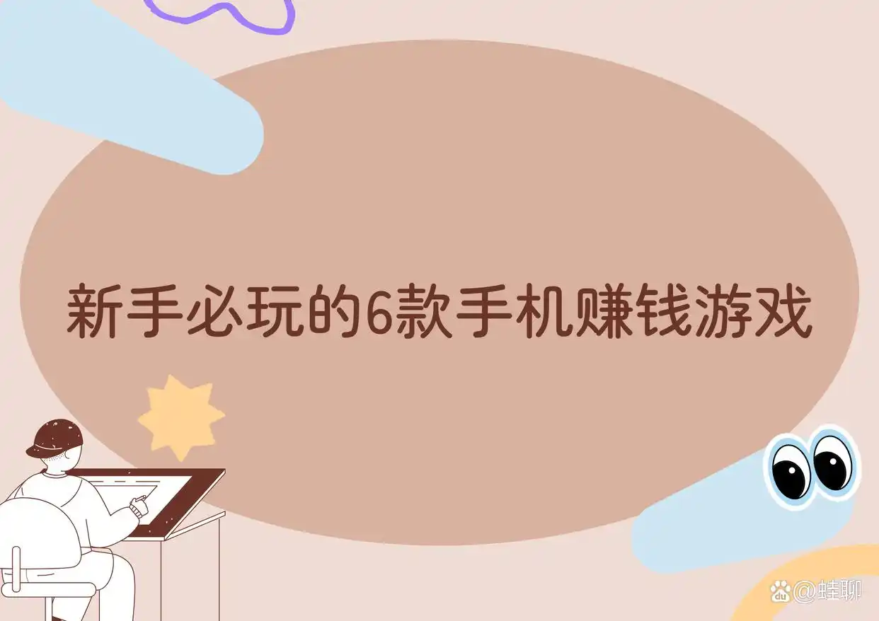 有哪些手机赚钱小游戏适合新手？试试这6款