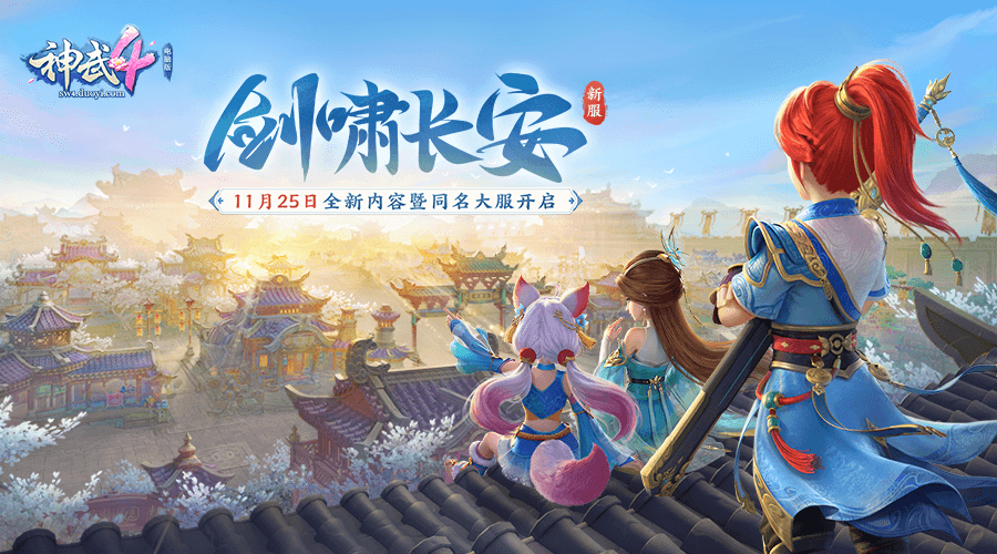 神武4双端年度全新内容上线 剑啸长安天降双骄 新服开启_神武dt孩子养育计划