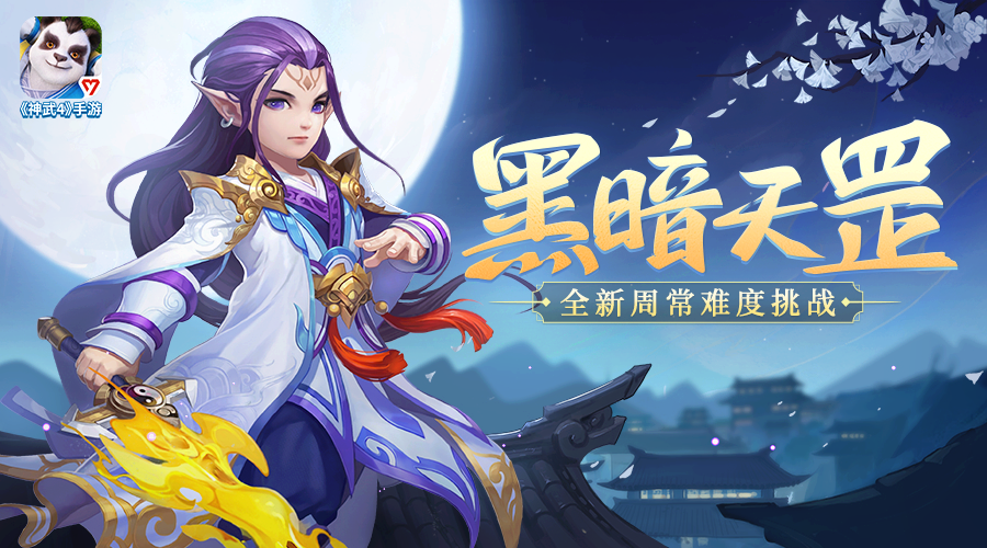 神武4双端年度全新内容上线 剑啸长安天降双骄 新服开启_神武dt孩子养育计划