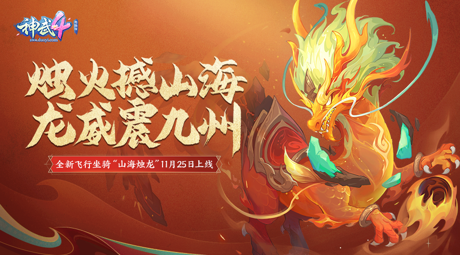 神武4双端年度全新内容上线 剑啸长安天降双骄 新服开启_神武dt孩子养育计划