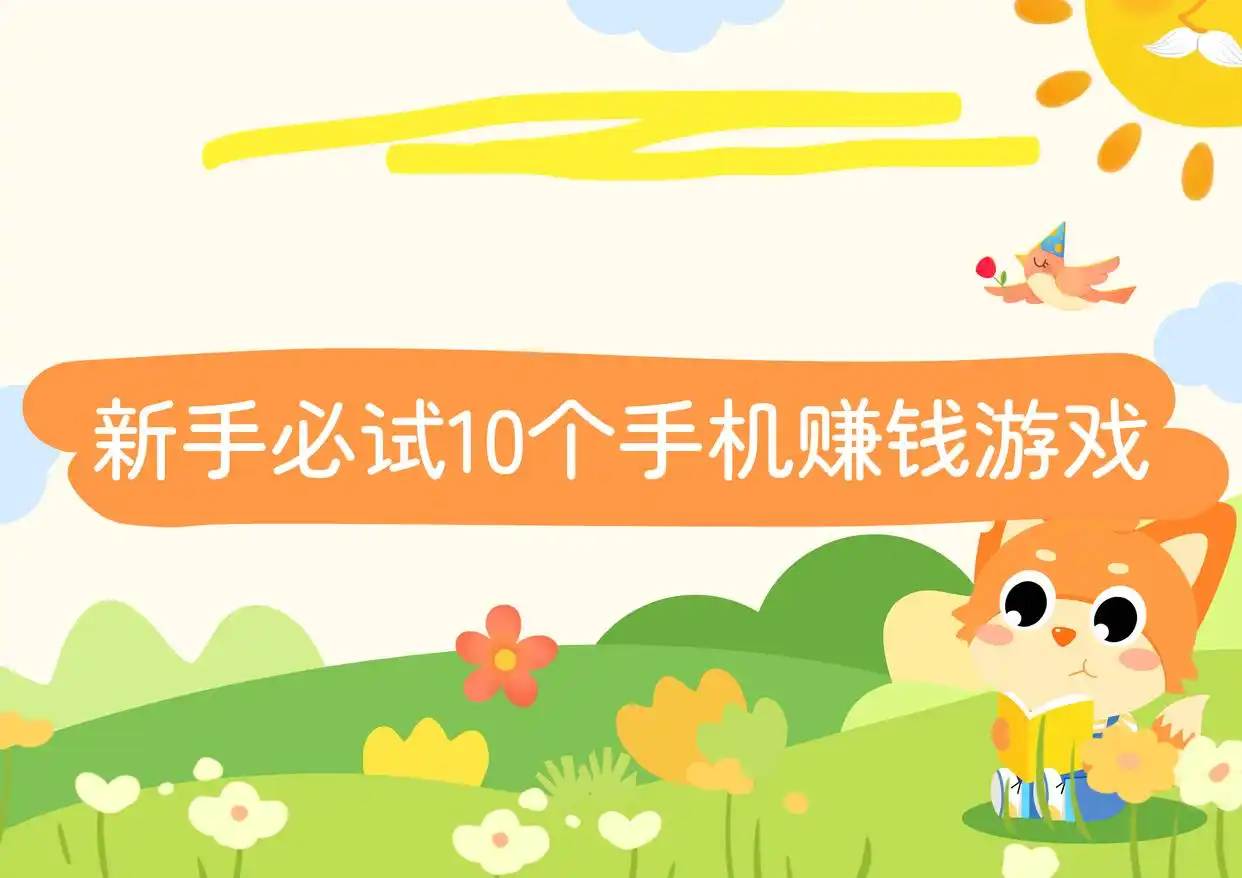 适合新手的手机赚钱游戏有哪些？试试这10个