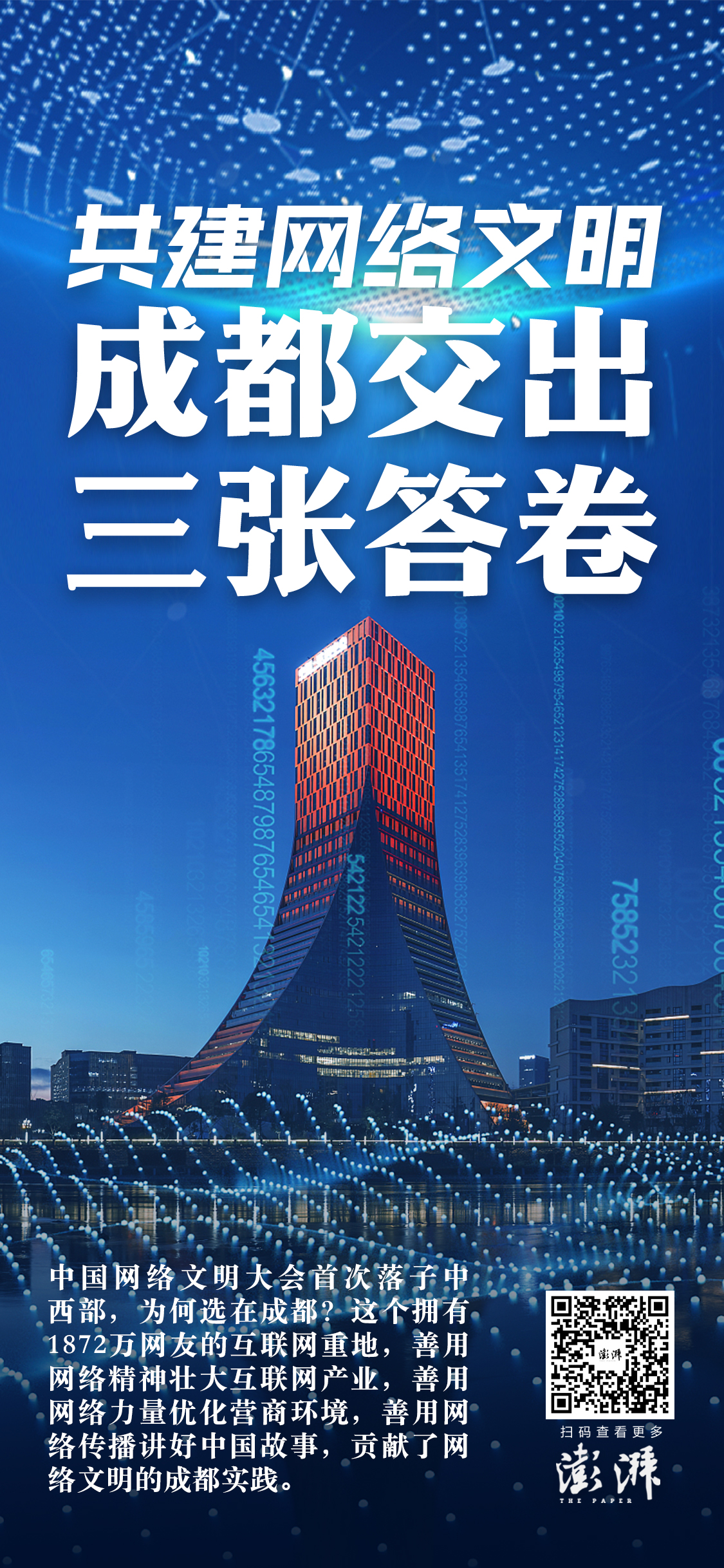 2024年中国网络文明大会 成都 网络文明建设_中国文明网登录投票