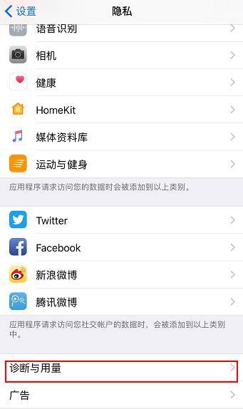 限制广告追踪有什么用_发送诊断与用量关闭_iPhone广告追踪关闭