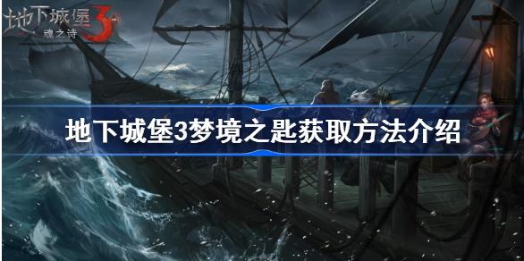 地下城堡3梦境之钥如何使用？ 梦境之钥获取途径