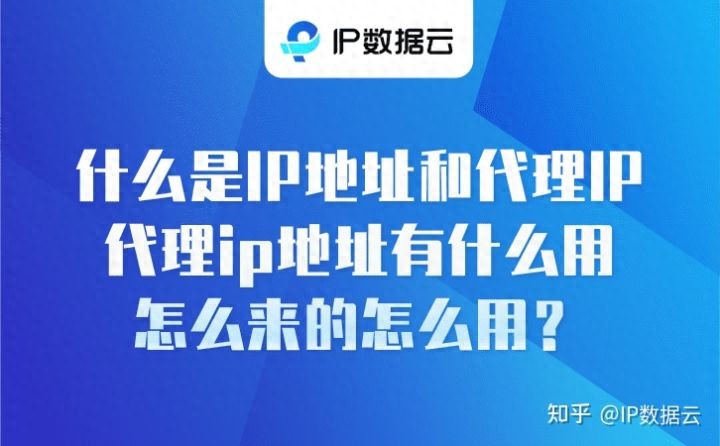 代理IP如何提高访问速度_日本免费代理服务器ip地址列表_代理IP是什么用途