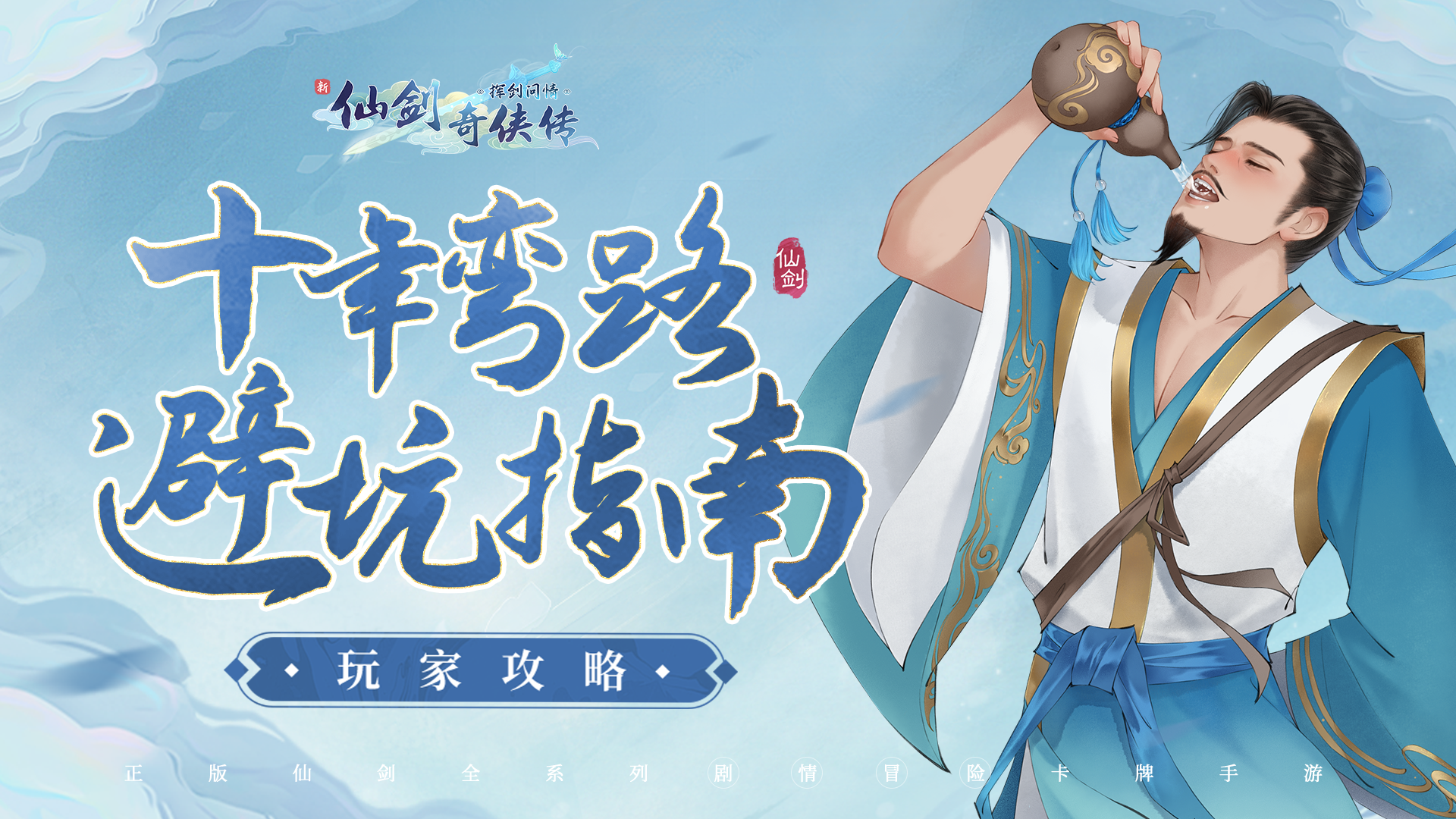 新仙剑奇侠传侠客培养攻略_新仙剑_新仙剑奇侠传十年弯路避坑指南