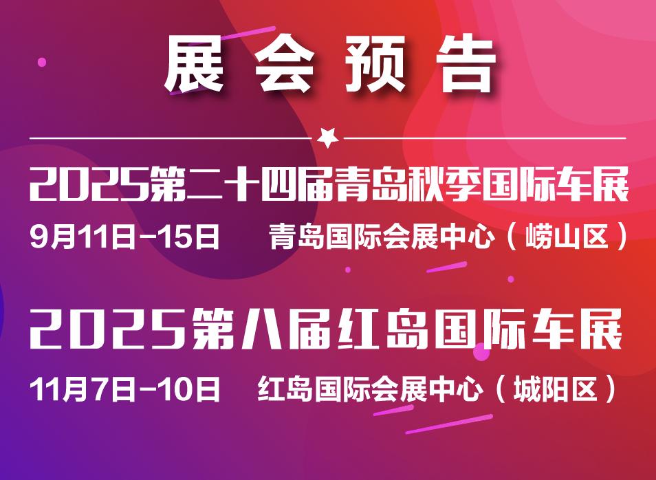 青岛国际车展门票福利_2025青岛秋季国际车展_2025车模