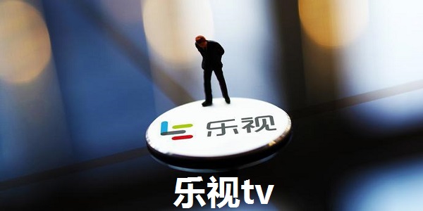 乐视tv 7.3.2.180 最新版