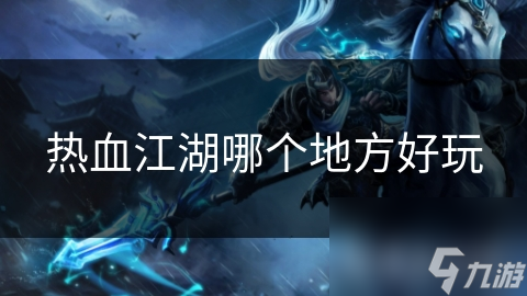 热血江湖哪个地方好玩