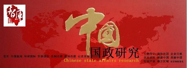 中国智库体系 顶层设计  国研政情智库_中国最新政情