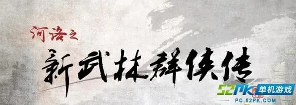 新武林群侠传剧情大更新 游戏容量为10G左右