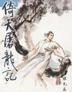 金庸先生笔下十大高手_独孤求败武功介绍_笑傲江湖哪个职业pk厉害