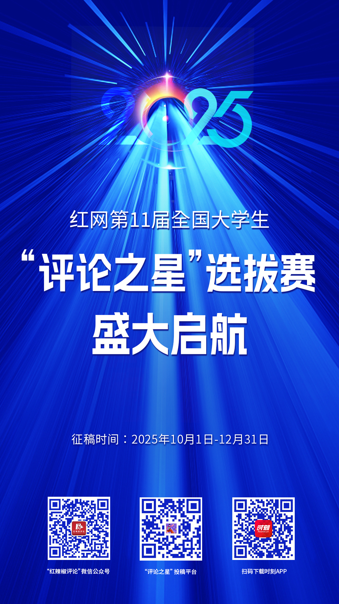 红网第11届全国大学生“评论之星”选拔赛公告