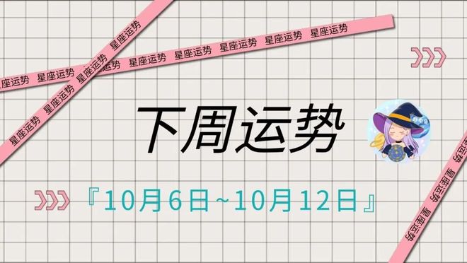 下周10.6~10.12天象全解析：12星座运势早知道