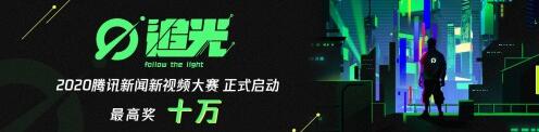 腾讯新闻追光新视频大赛_腾讯新闻频道_短视频赛事