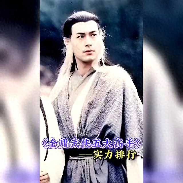 金庸笔下五大高手谁主沉浮？武林之巅终极对决