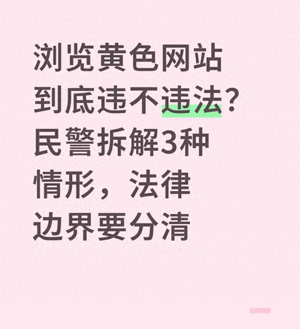 浏览黄色网站到底违不违法？民警拆解3种情形，法律边界要分清