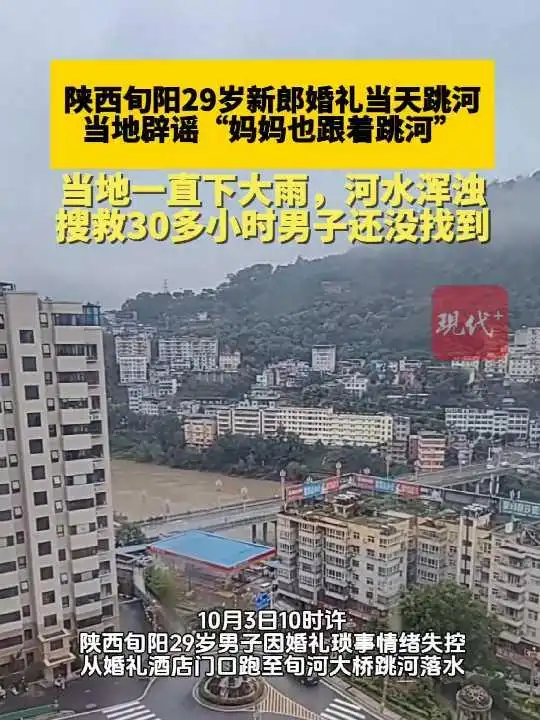 29岁新郎婚礼当天跳河，最新消息：搜救30多小时还没找到，当地辟谣“母亲跟着跳下”