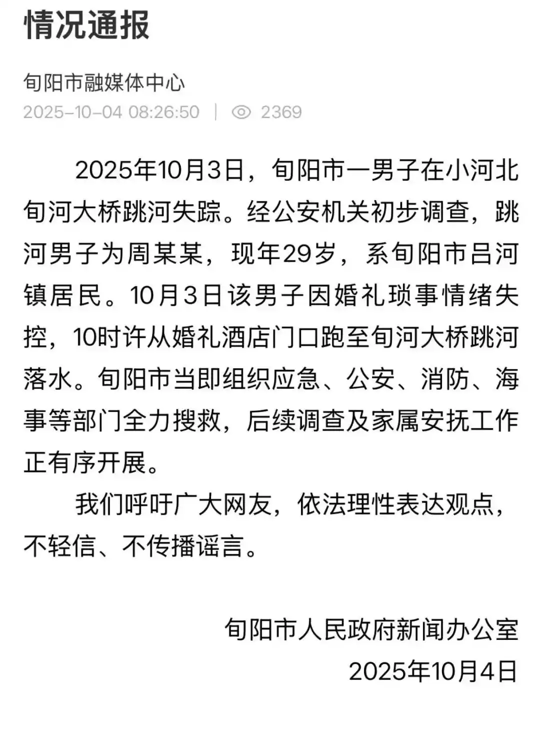 陕西旬阳男子婚礼跳河失踪_新郎婚礼跳河 搜救30多小时没找到_旬阳市新郎跳河搜救进展