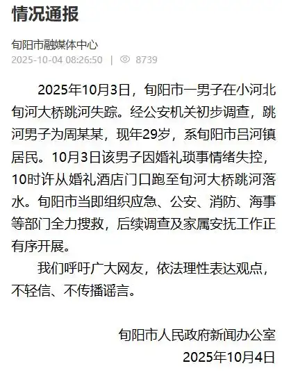 新郎婚礼跳河 搜救30多小时没找到_陕西旬阳新郎跳河 失踪 婚礼琐事
