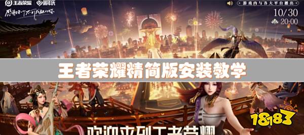 王者荣耀官方精简版！直接帮你省出5G内存，速来下载