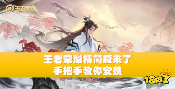 王者荣耀安卓精简版节省空间方法_王者荣耀精简版下载教程_王者荣耀最小内存版本下载
