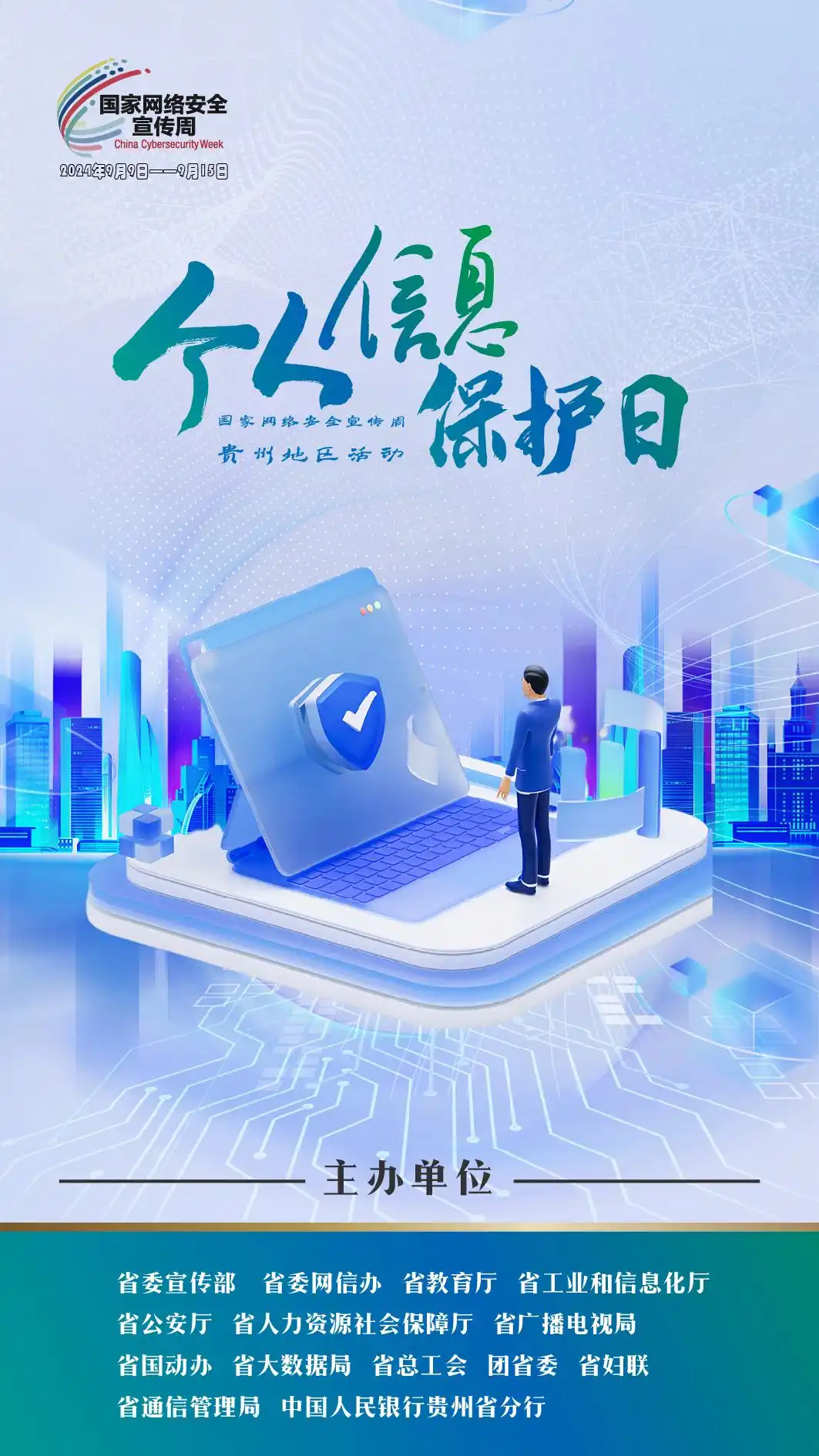 「网络安全宣传周」保护个人信息，守护数字身份！