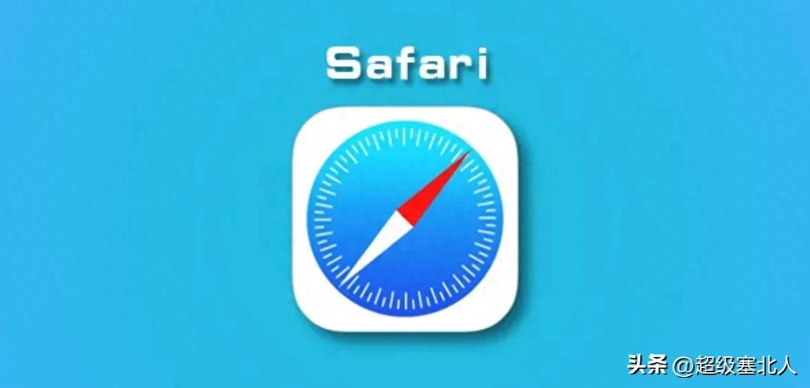 最初以为是“指南针”，原来是iPhone自带的浏览器，好用吗？