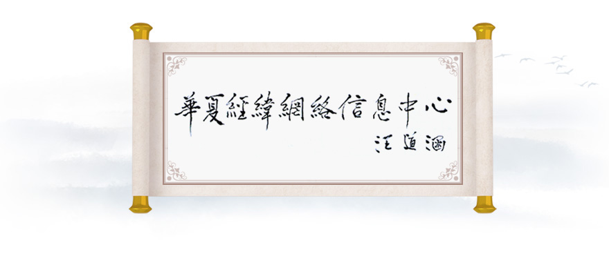 华夏经纬网简介
