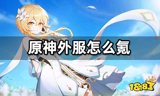 原神外服怎么氪金 国际服游戏氪金教程