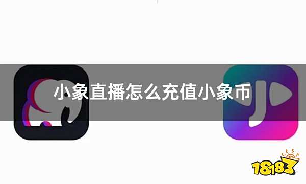 小象直播怎么充值小象币 elelive小象币折扣充值教程