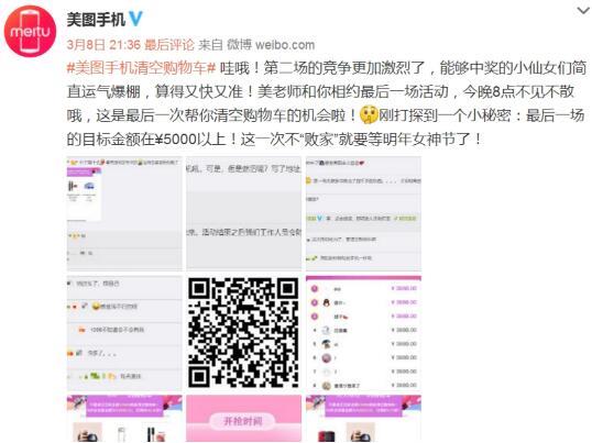 三八女神节营销还在做海报煽情？美图手机“霸道”为粉丝清空十万元购物车