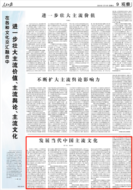 人民日报｜发展当代中国主流文化