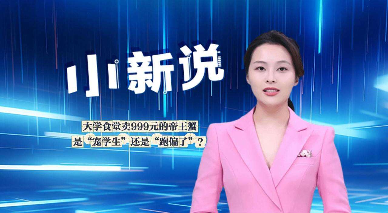 小新说丨大学食堂卖999元的帝王蟹 是“宠学生”还是“跑偏了”？