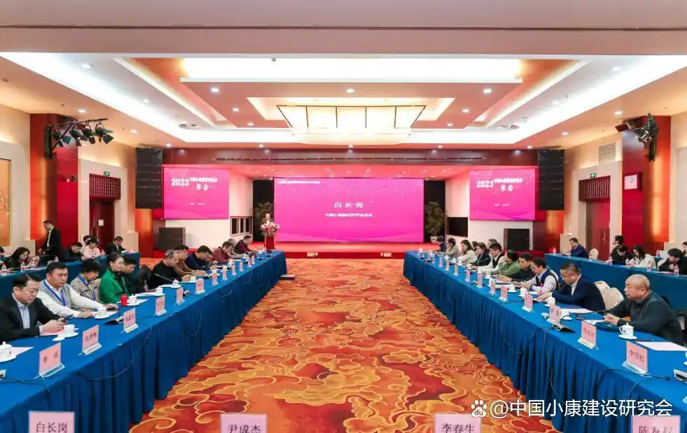 2023年中国小康建设研究会年会在京召开
