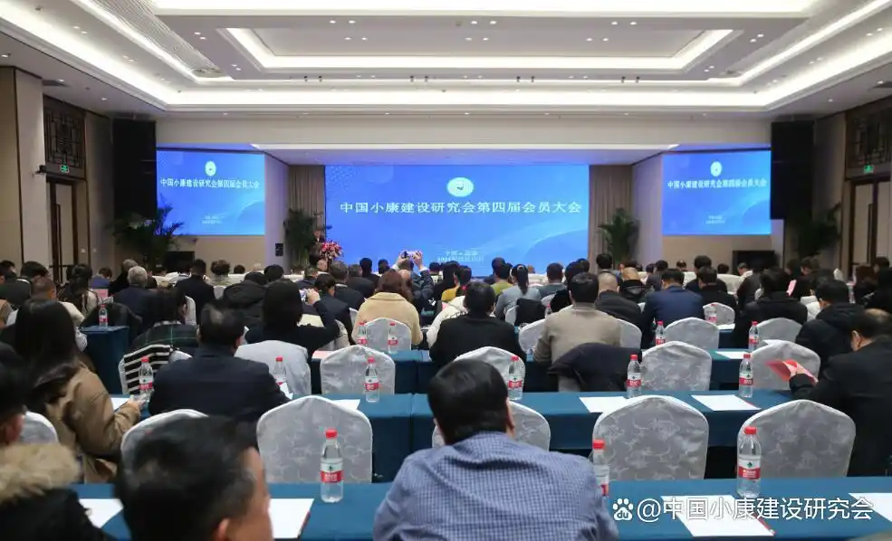 中国小康建设研究会召开第四届会员大会