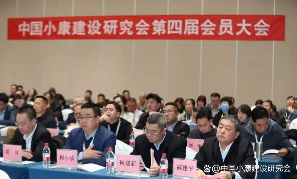 中国小康建设研究会工作总结_中国小康建设研究会第四届会员大会_中国小康建设研究会