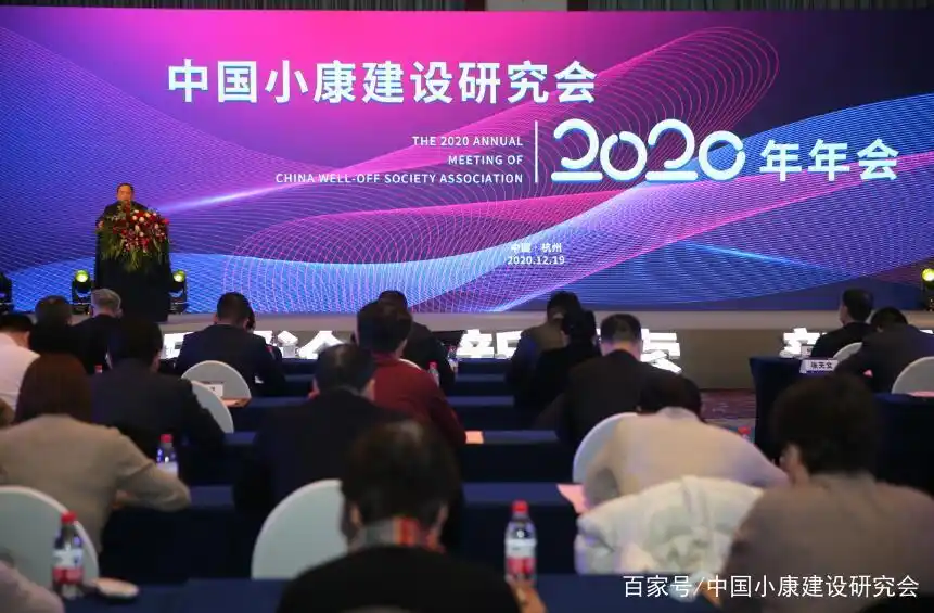 中国小康建设研究会2020年年会在杭州召开