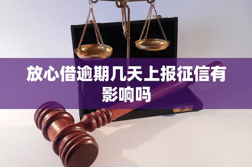 放心借逾期几天上报征信有影响吗