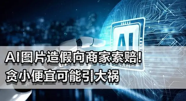 AI图片造假欺骗消费者_AI生成虚假宣传图_ai怎么删除图片不要的部分
