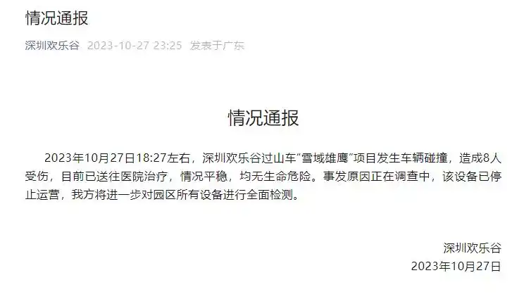 欢乐谷事故_深圳欢乐谷雪域雄鹰过山车事故原因_深圳欢乐谷雪域雄鹰过山车碰撞事故