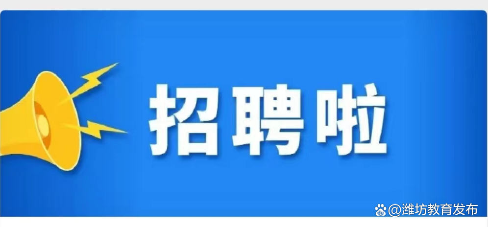 480个！潍坊市公开招聘省属公费师范生岗位来啦！