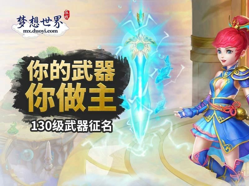 梦想世界圣器降临活动_英灵神殿新副本体验_梦想世界封神榜攻略